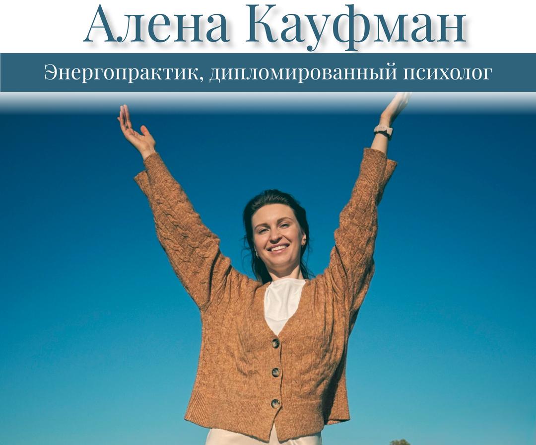 Алена Кауфман — энергопрактик, дипломированный психолог