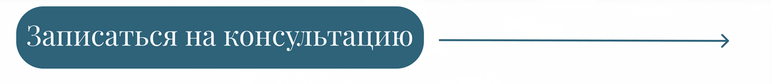 Записаться на консультацию