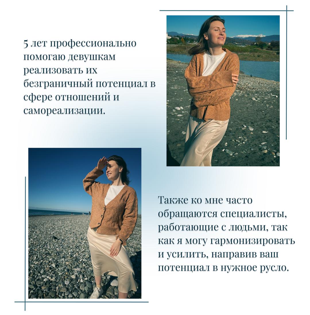 5 лет профессионально помогаю девушкам реализовать их безграничный потенциал в сфере отношений и самореализации