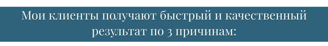Мои клиенты получают быстрый и качественный результат по трём причинам