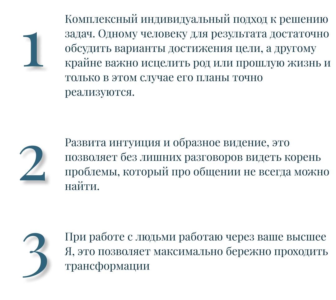 1 — комплексный индивидуальный подход. 2 — развита интуиция и образное видение. 3 — работа через ваше высшее Я