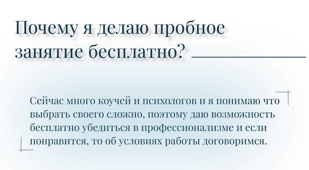 Почему я делаю пробное занятие бесплатно