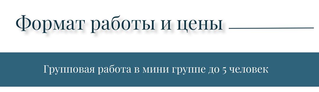 Формат работы и цены: групповая работа в мини-группе до 5 человек