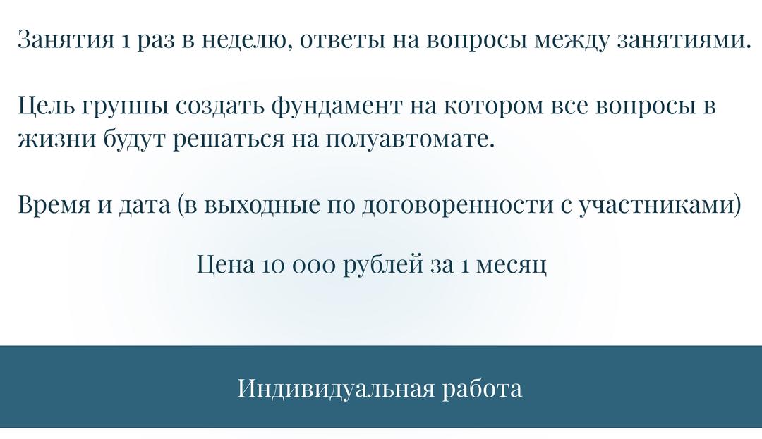 Занятия раз в неделю, ответы на вопросы между занятиями. Цена 10 000 рублей за месяц. Индивидуальная работа